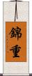 錦重 Scroll