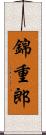 錦重郎 Scroll