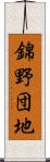 錦野団地 Scroll