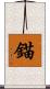錨 Scroll