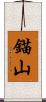錨山 Scroll