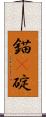錨(P) Scroll