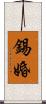 錫婚 Scroll