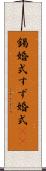 錫婚式 Scroll