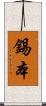 錫本 Scroll