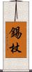 錫杖 Scroll