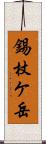 錫杖ケ岳 Scroll