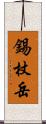 錫杖岳 Scroll