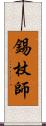 錫杖師 Scroll