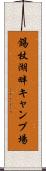 錫杖湖畔キャンプ場 Scroll