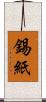 錫紙 Scroll