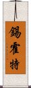 錫霍特 Scroll