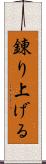 錬り上げる Scroll