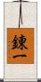 錬一 Scroll