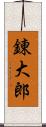 錬大郎 Scroll