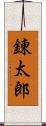 錬太郎 Scroll