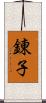 錬子 Scroll