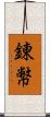 錬幣 Scroll