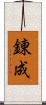 錬成 Scroll