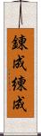 錬成 Scroll