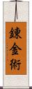 錬金術 Scroll