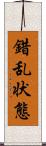 錯乱状態 Scroll