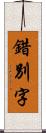錯別字 Scroll