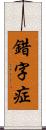 錯字症 Scroll