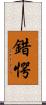 錯愕 Scroll