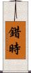 錯時 Scroll