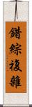 錯綜複雜 Scroll