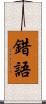 錯語 Scroll