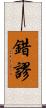 錯謬 Scroll