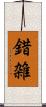 錯雑 Scroll