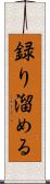 録り溜める Scroll