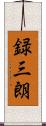 録三朗 Scroll