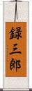 録三郎 Scroll