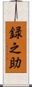 録之助 Scroll