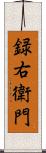 録右衛門 Scroll