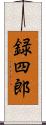 録四郎 Scroll