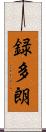 録多朗 Scroll