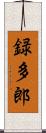 録多郎 Scroll