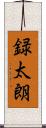 録太朗 Scroll