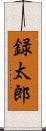 録太郎 Scroll