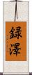 録澤 Scroll
