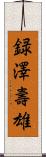 録澤壽雄 Scroll
