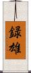 録雄 Scroll