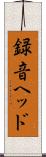 録音ヘッド Scroll