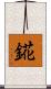 錵 Scroll
