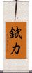 錻力 Scroll